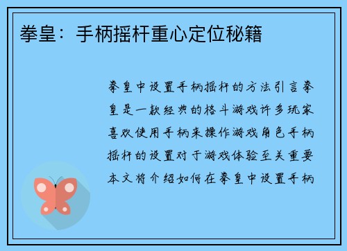 拳皇：手柄摇杆重心定位秘籍