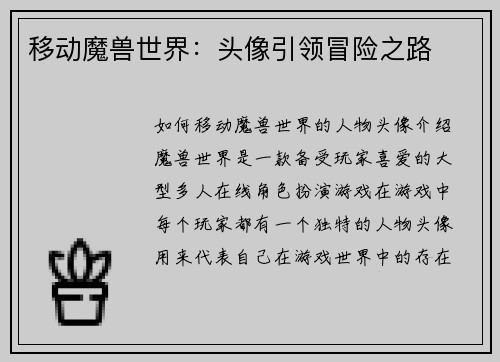 移动魔兽世界：头像引领冒险之路