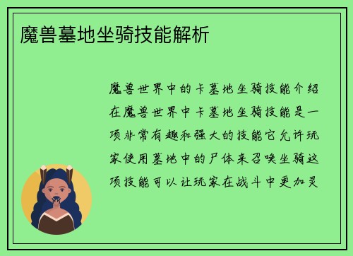 魔兽墓地坐骑技能解析