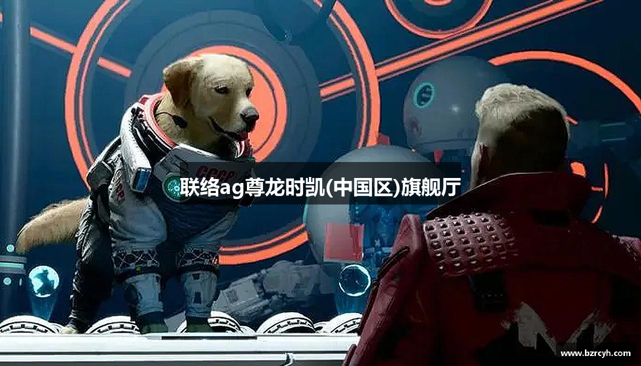 联络ag尊龙时凯(中国区)旗舰厅